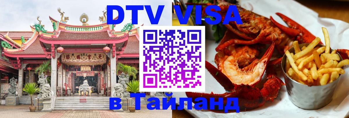 Цены на DTV визу в Таиланд — пакеты услуг, достаточно даже паспорта - 20.11.2025 