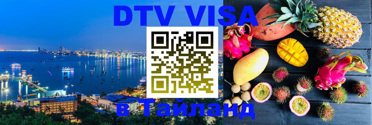 Купить DTV визу в Таиланд 