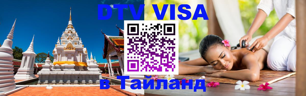 Виза ДТВ на 5 лет в Тайланд 