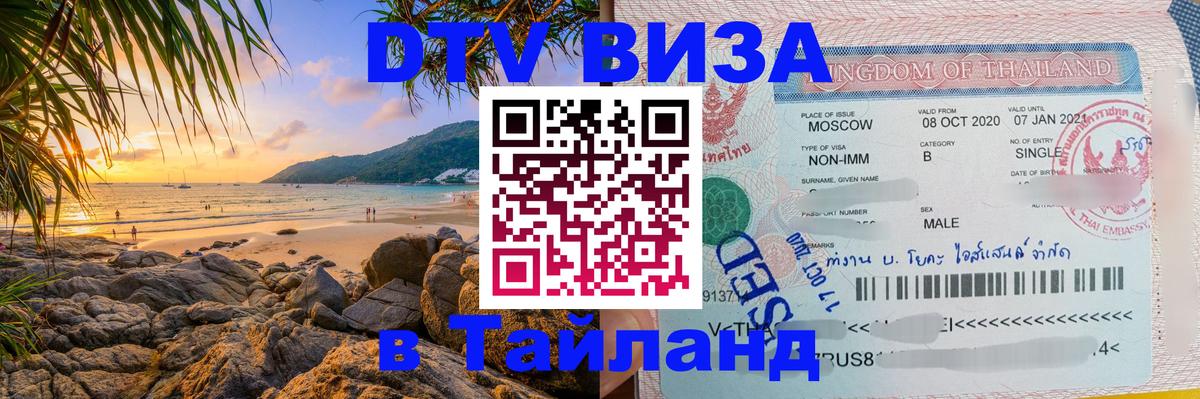 Стоимость и условия DTV визы — оформление в Таиланд под ключ - 05.10.2025 